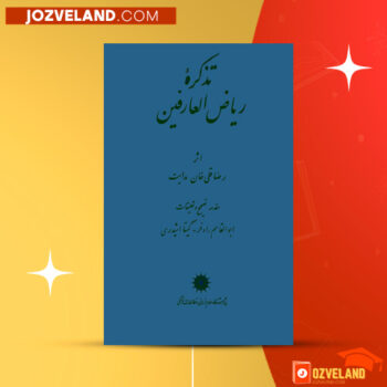 دانلود پی دی اف کتاب تذکره ریاض العارفین محمد هادی رضا قلی خان PDF