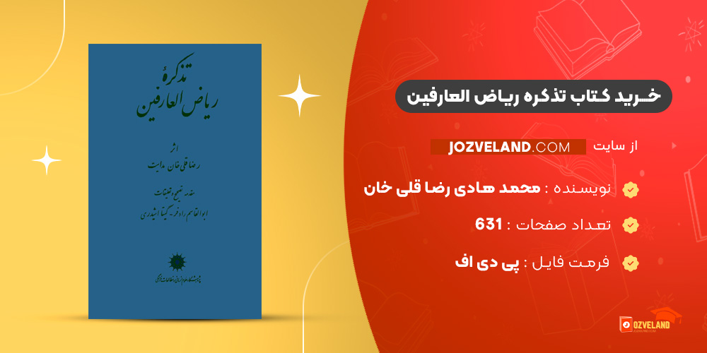 دانلود پی دی اف کتاب تذکره ریاض العارفین محمد هادی رضا قلی خان PDF
