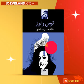 دانلود پی دی اف کتاب ترس و لرز غلامحسین ساعدی PDF