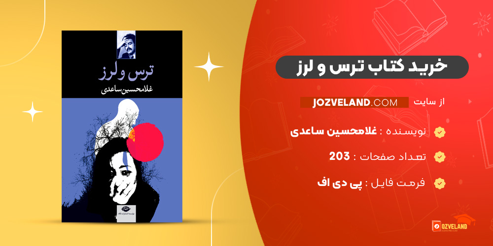 دانلود پی دی اف کتاب ترس و لرز غلامحسین ساعدی PDF