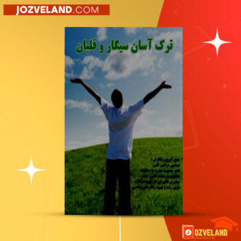 دانلود پی دی اف کتاب ترک آسان سیگار و قلیان مرتضی الهی PDF