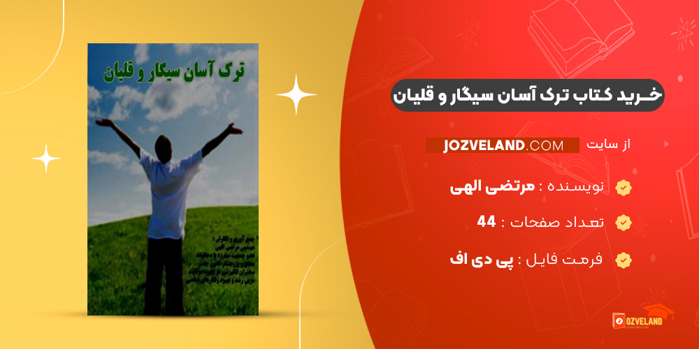 دانلود پی دی اف کتاب ترک آسان سیگار و قلیان مرتضی الهی PDF