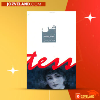 دانلود پی دی اف کتاب تس توماس هاردی PDF