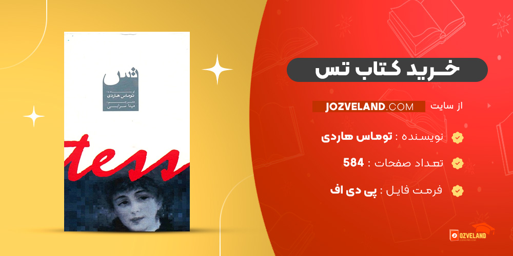 دانلود پی دی اف کتاب تس توماس هاردی PDF