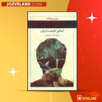 دانلود پی دی اف کتاب تسخیر طبیعت درون حسین آرزومندی PDF