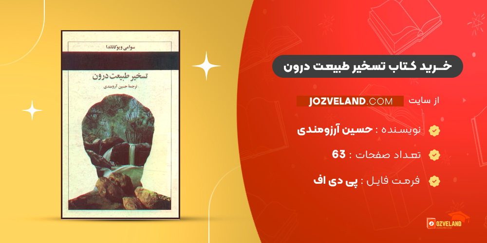 دانلود پی دی اف کتاب تسخیر طبیعت درون حسین آرزومندی PDF