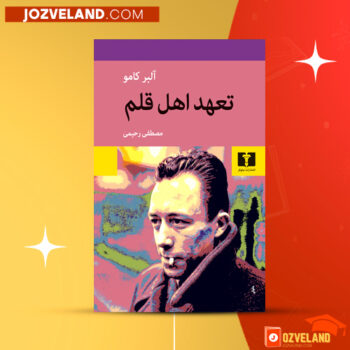 دانلود پی دی اف کتاب تعهد اهل قلم آلبر کامو PDF
