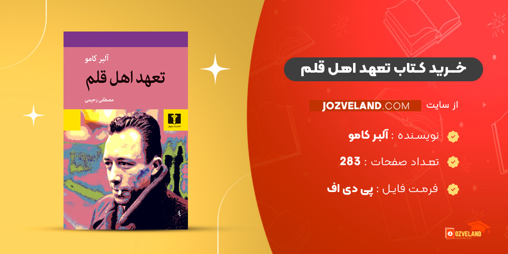 دانلود پی دی اف کتاب تعهد اهل قلم آلبر کامو PDF