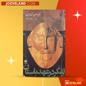 دانلود پی دی اف کتاب تفکر در عهد باستان ترنس اروین PDF