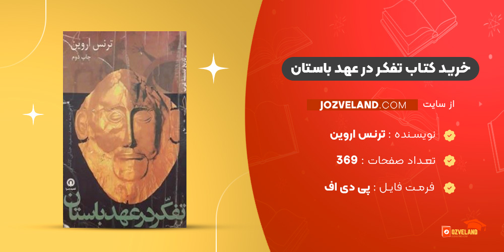 دانلود پی دی اف کتاب تفکر در عهد باستان ترنس اروین PDF