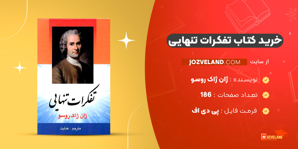 دانلود پی دی اف کتاب تفکرات تنهایی ژان ژاک روسو PDF