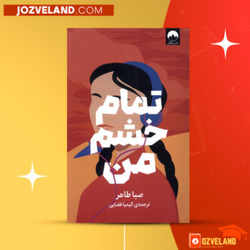 دانلود پی دی اف کتاب تمام خشم من صبا طاهر PDF