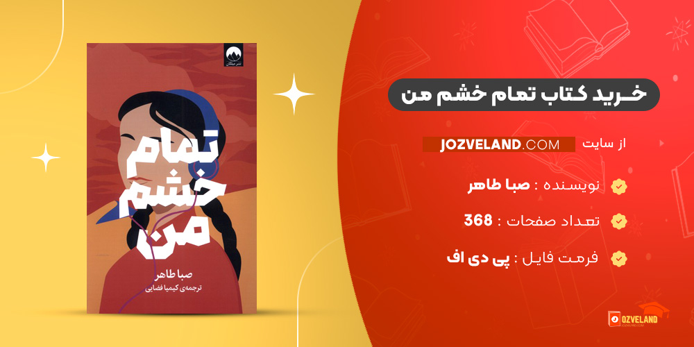 دانلود پی دی اف کتاب تمام خشم من صبا طاهر PDF