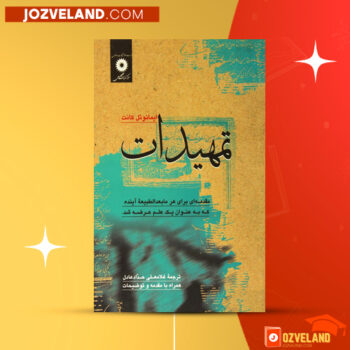 دانلود پی دی اف کتاب تمهیدات غلام علی حداد عادل PDF
