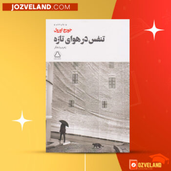دانلود پی دی اف کتاب تنفس جورج اورول PDF