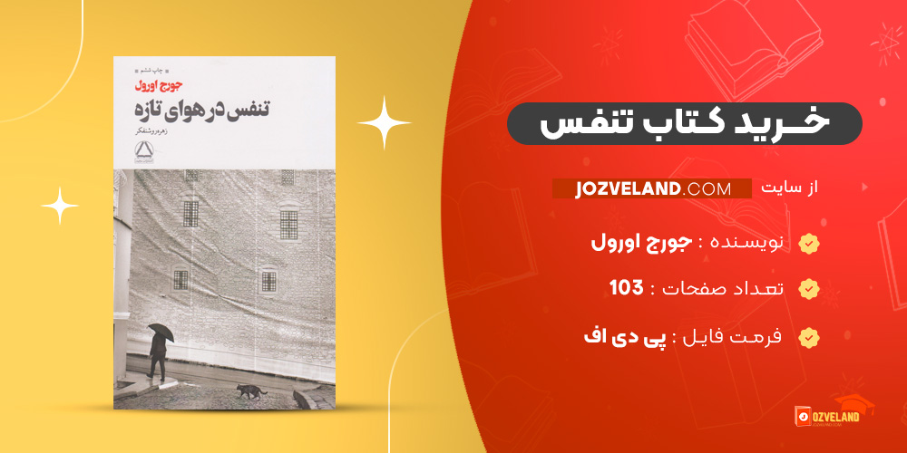 دانلود پی دی اف کتاب تنفس جورج اورول PDF دانلود پی دی اف کتاب تنفس جورج اورول PDF