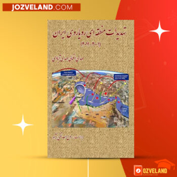 دانلود پی دی اف کتاب تهدیدات منطقه ای رویاروی ایران مهدی اقبالی مهدی آبادی PDF