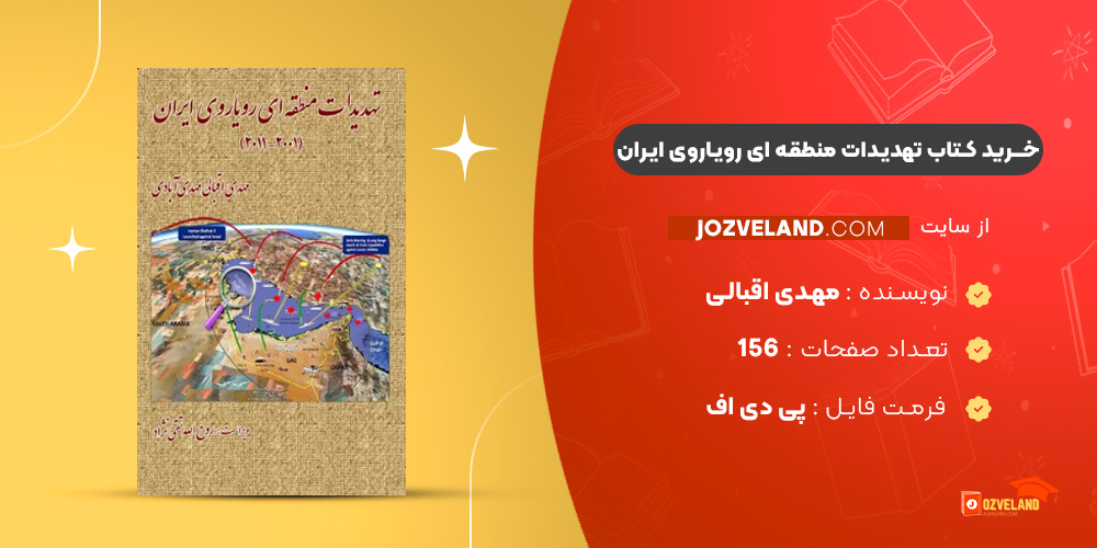 کتاب تهدیدات منطقه ای رویاروی ایران مهدی اقبالی مهدی آبادی