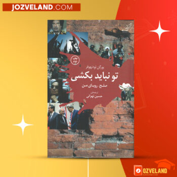 دانلود پی دی اف کتاب تو نباید بکشی حسین تهرانی PDF
