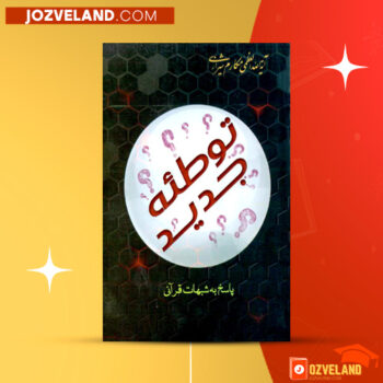دانلود پی دی اف کتاب توطئه جدید آیت الله مکارم شیرازی PDF