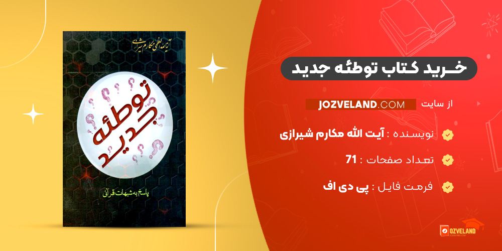 دانلود پی دی اف کتاب توطئه جدید آیت الله مکارم شیرازی PDF