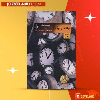 دانلود پی دی اف کتاب توقف در مرگ حبیب گوهری راد PDF