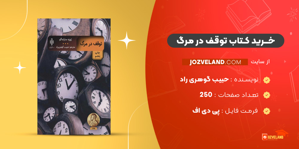 دانلود پی دی اف کتاب توقف در مرگ حبیب گوهری راد PDF