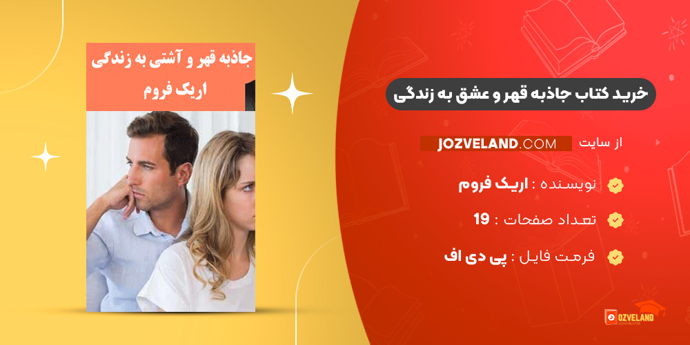 دانلود پی دی اف کتاب جاذبه قهر و عشق به زندگی اریک فروم PDF