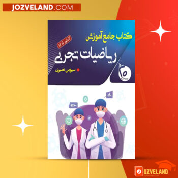 دانلود پی دی اف کتاب جامع آموزش ریاضیات تجربی سیروس نصیری PDF
