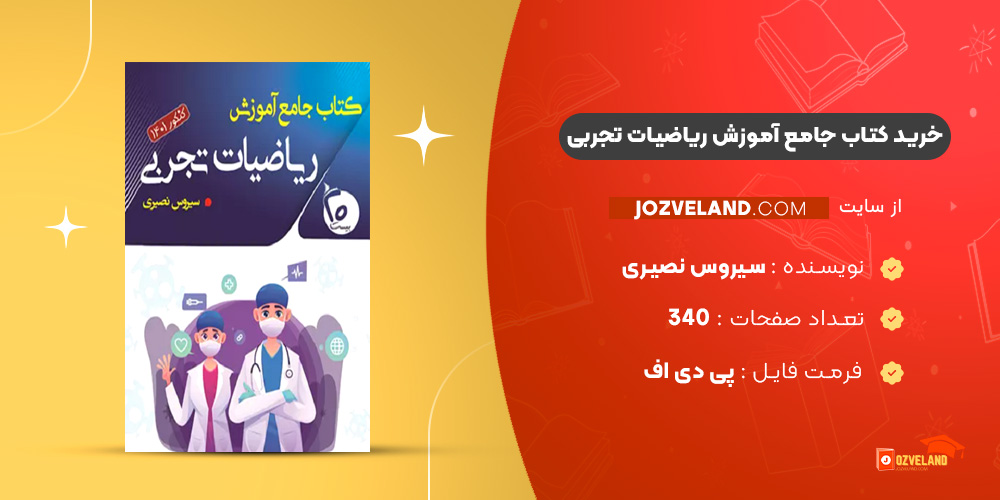 دانلود پی دی اف کتاب جامع آموزش ریاضیات تجربی سیروس نصیری PDF