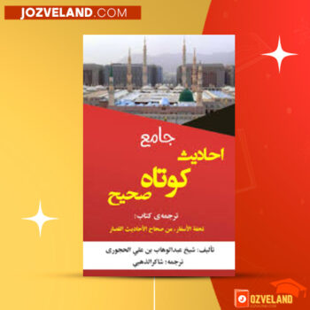 دانلود پی دی اف کتاب جامع احادیث کوتاه صحیح شاکر الذهبی PDF
