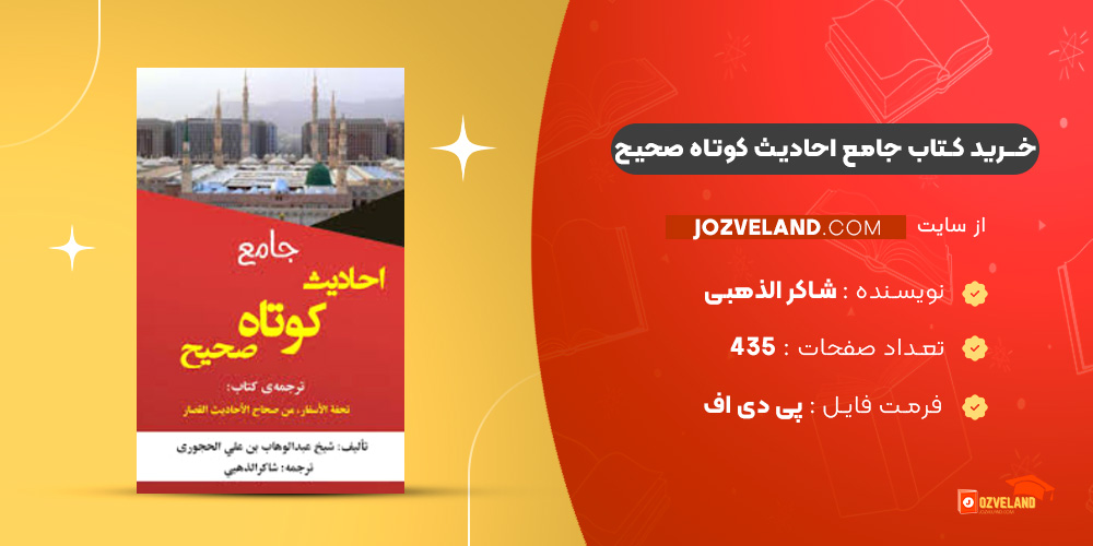دانلود پی دی اف کتاب جامع احادیث کوتاه صحیح شاکر الذهبی PDF