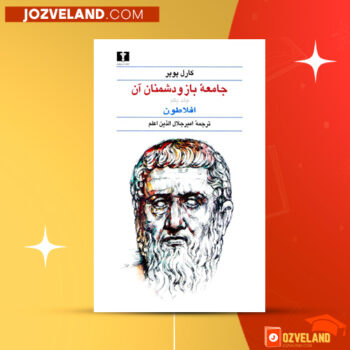 دانلود پی دی اف کتاب جامعه باز و دشمنان آن کارل پوپر PDF