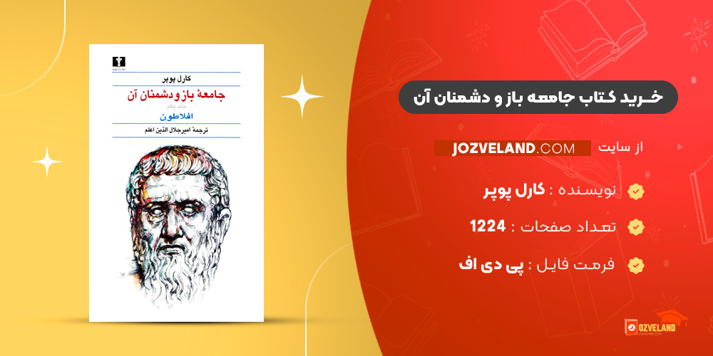 دانلود پی دی اف کتاب جامعه باز و دشمنان آن کارل پوپر PDF دانلود پی دی اف کتاب جامعه باز و دشمنان آن کارل پوپر PDF