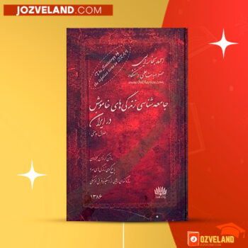 دانلود پی دی اف کتاب جامعه شناسی زندگی های خاموش در ایران احمد بخارایی PDF