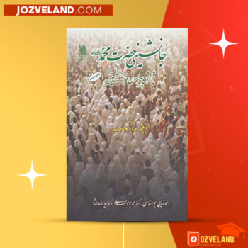 دانلود پی دی اف کتاب جانشینی حضرت محمد احمد نمایی PDF