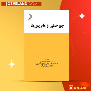 دانلود پی دی اف کتاب جبر خطی و ماتریس ها منصور واعظ پور PDF