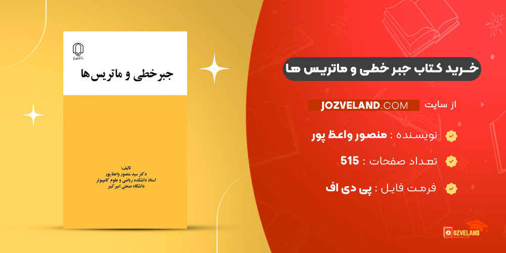 دانلود پی دی اف کتاب جبر خطی و ماتریس ها منصور واعظ پور PDF