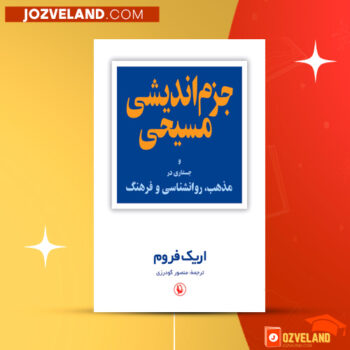 دانلود پی دی اف کتاب جزم اندیشی مسیحی اریک فروم PDF