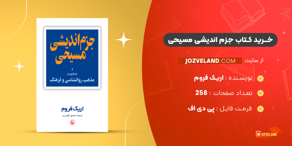 دانلود پی دی اف کتاب جزم اندیشی مسیحی اریک فروم PDF