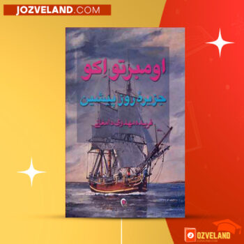 دانلود پی دی اف کتاب جزیره روز پیشین اومبرتو اکو PDF