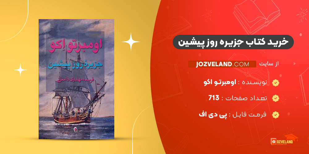 دانلود پی دی اف کتاب جزیره روز پیشین اومبرتو اکو PDF