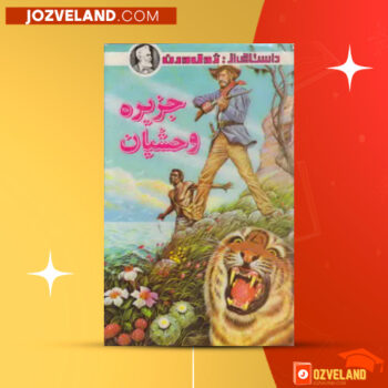 دانلود پی دی اف کتاب جزیره وحشیان ژول ورن PDF