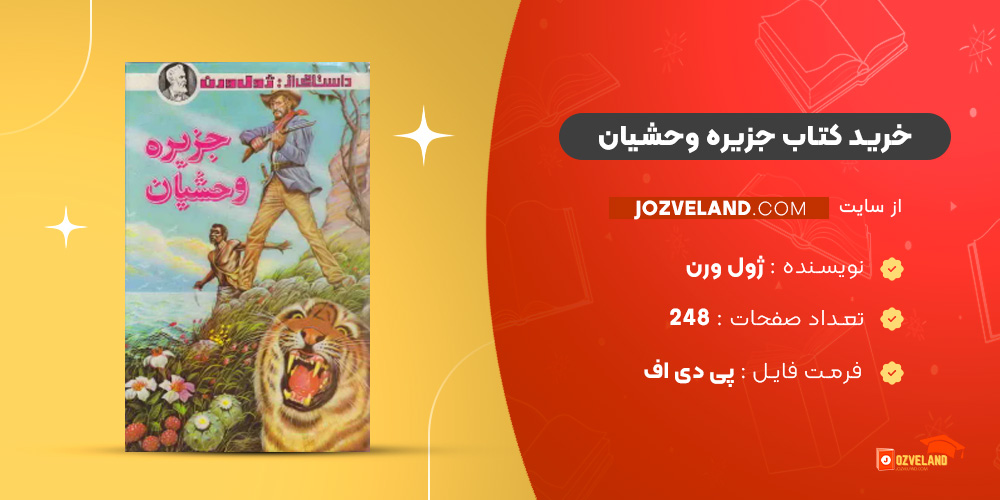 دانلود پی دی اف کتاب جزیره وحشیان ژول ورن PDF