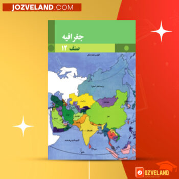 دانلود پی دی اف کتاب جغرافیه صنف ۱۲ وزارت معارف PDF