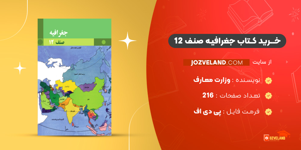 دانلود پی دی اف کتاب جغرافیه صنف 12 وزارت معارف PDF