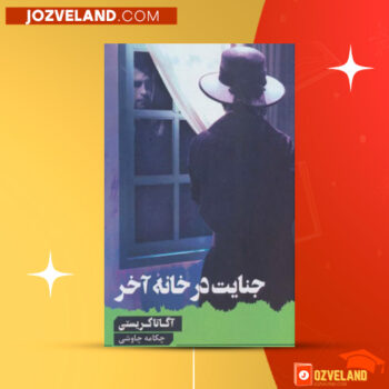 دانلود پی دی اف کتاب جنایت در خانه آخر آگاتا کریستی PDF