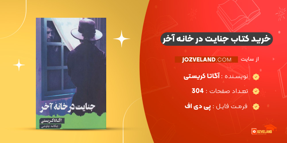 دانلود پی دی اف کتاب جنایت در خانه آخر آگاتا کریستی PDF