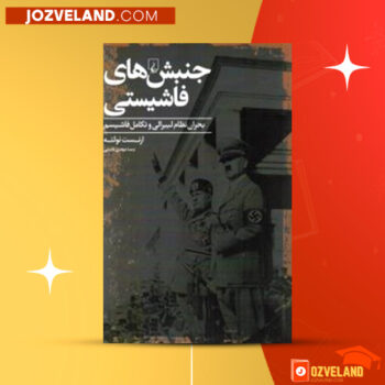 دانلود پی دی اف کتاب جنبش های فاشیستی ارنست نولته PDF