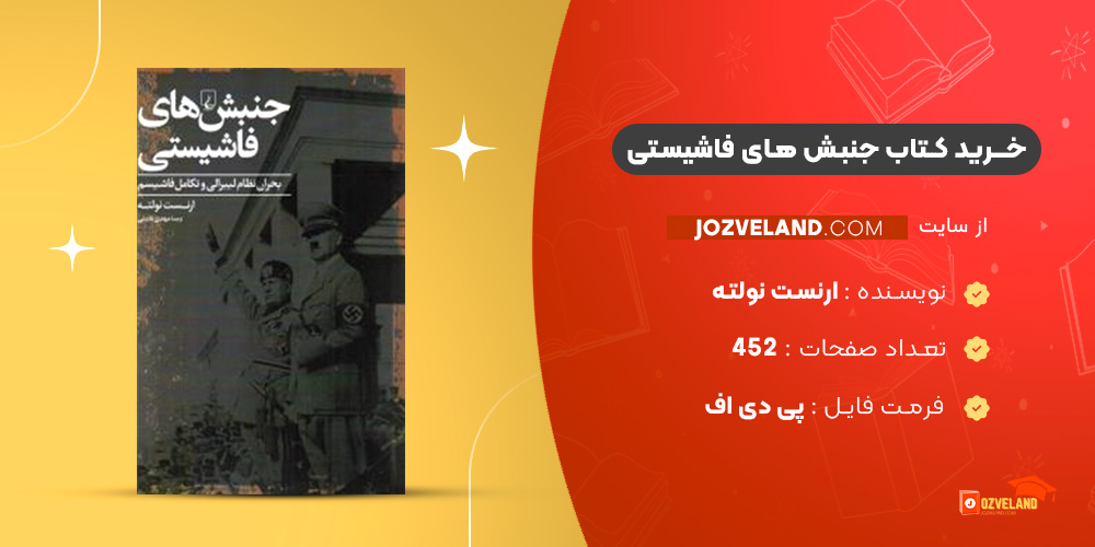 دانلود پی دی اف کتاب جنبش های فاشیستی ارنست نولته PDF